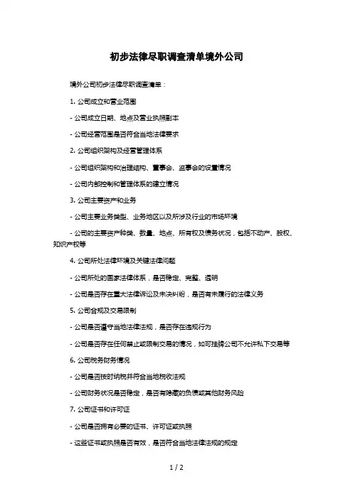 初步法律尽职调查清单境外公司