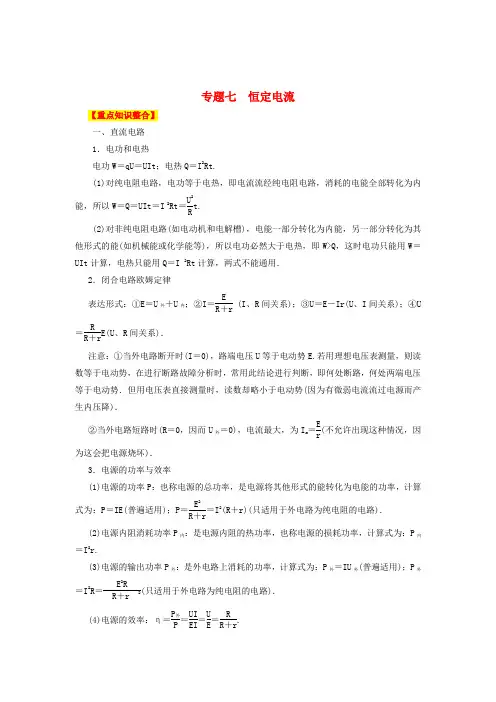 高考物理二轮复习专题 恒定电流教学案(教师)