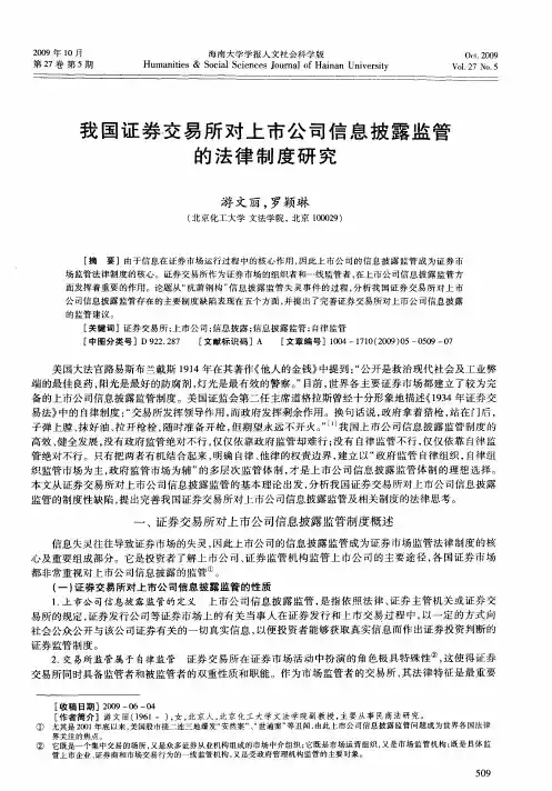 我国证券交易所对上市公司信息披露监管的法律制度研究