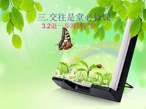 五年级上册品德与社会课件退一步海阔天空｜浙教版 (共23张PPT)