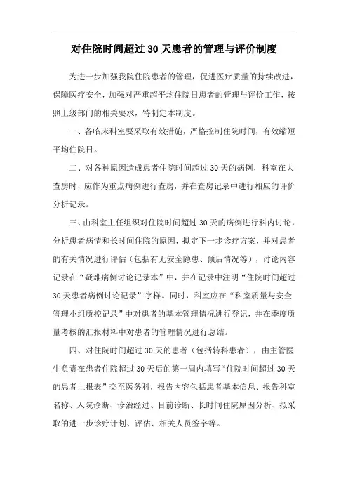 对住院时间超过30天患者的管理与评价制度