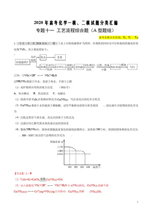 2020年高考化学最新一模、二模试题分类汇编专题十一 工艺流程综合题(A型题组)(解析版)