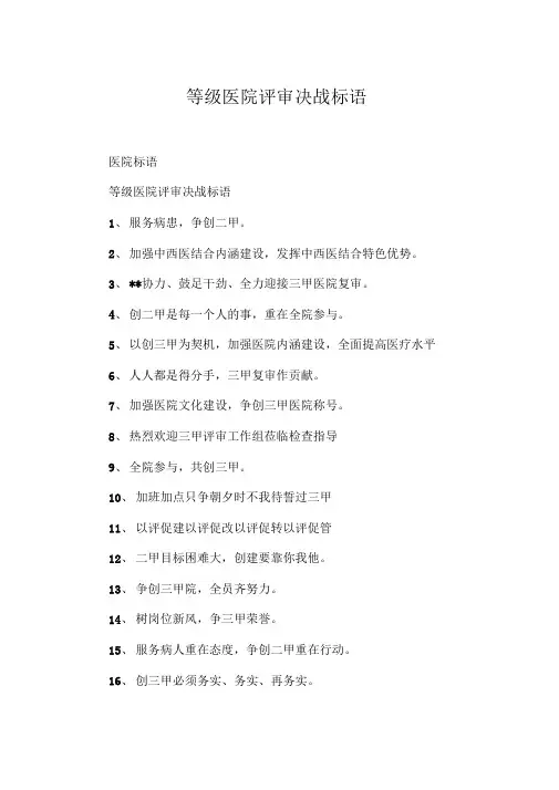 等级医院评审决战标语