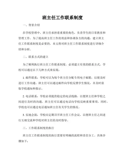 班主任工作联系制度