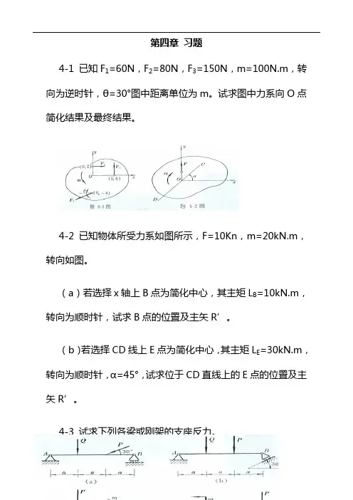 工程力学~~静力学(北京科大、东北大学版)第4版第四章习题集答案解析