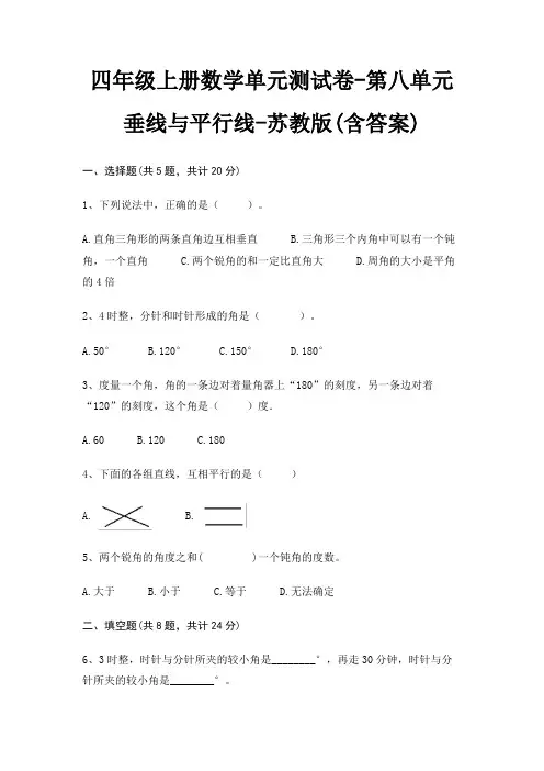 四年级上册数学单元测试卷-第八单元 垂线与平行线-苏教版(含答案)