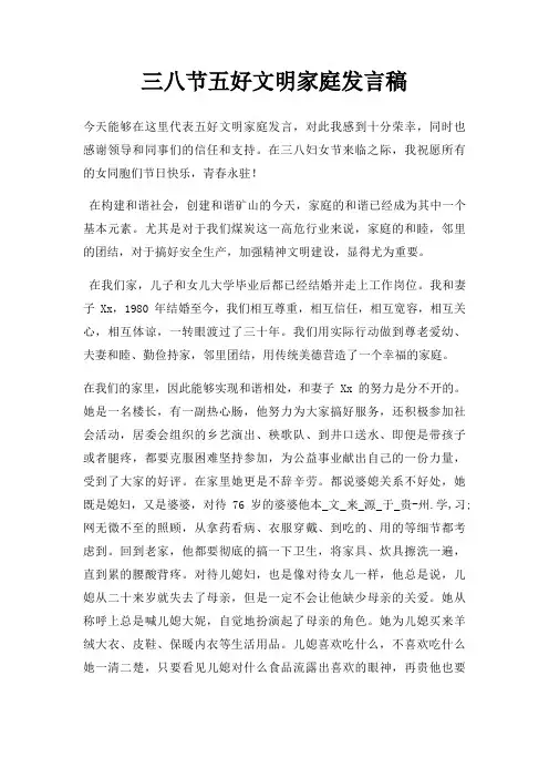 三八节五好文明家庭发言稿三篇