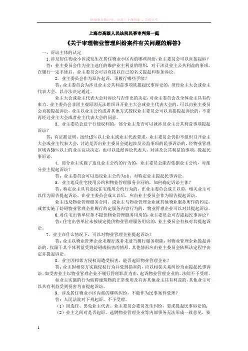 关于审理物业管理纠纷案件有关问题的解答(上海高院)
