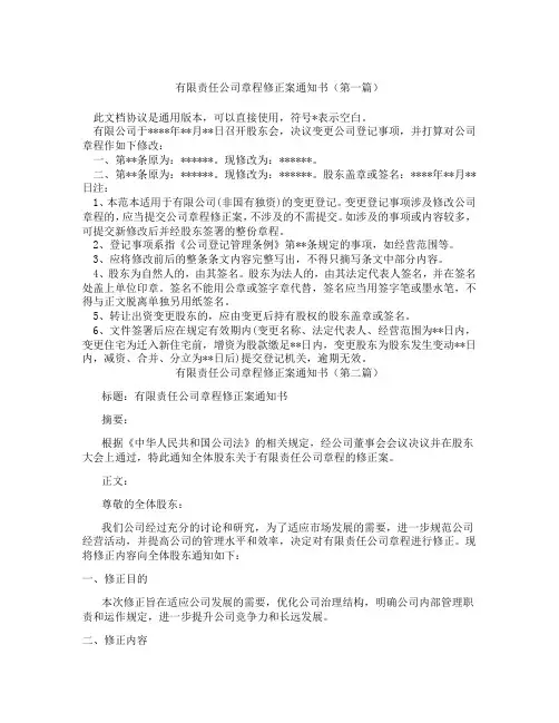 有限责任公司章程修正案通知书(精选3篇)