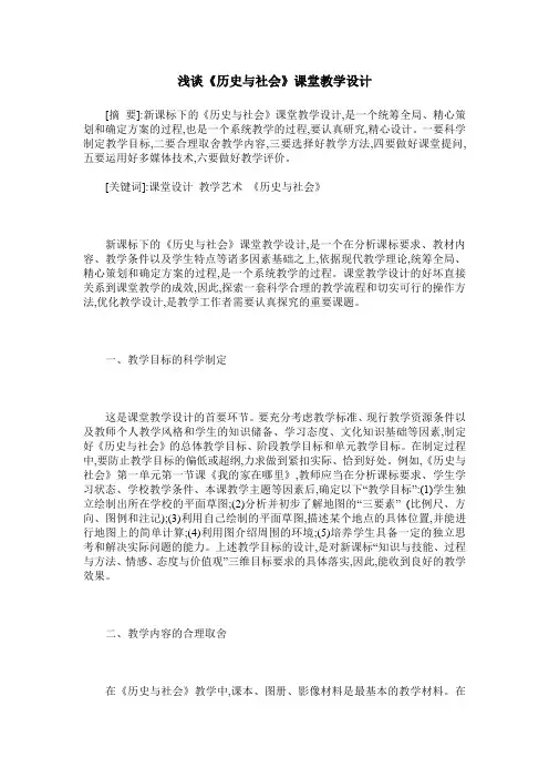 浅谈《历史与社会》课堂教学设计