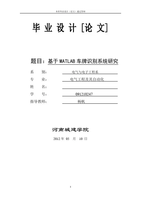 基于MATLAB车牌识别系统研究