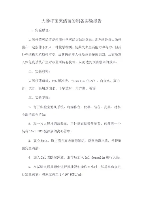 大肠杆菌灭活苗的制备实验报告