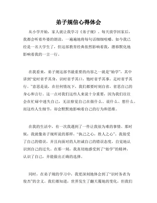 弟子规信心得体会