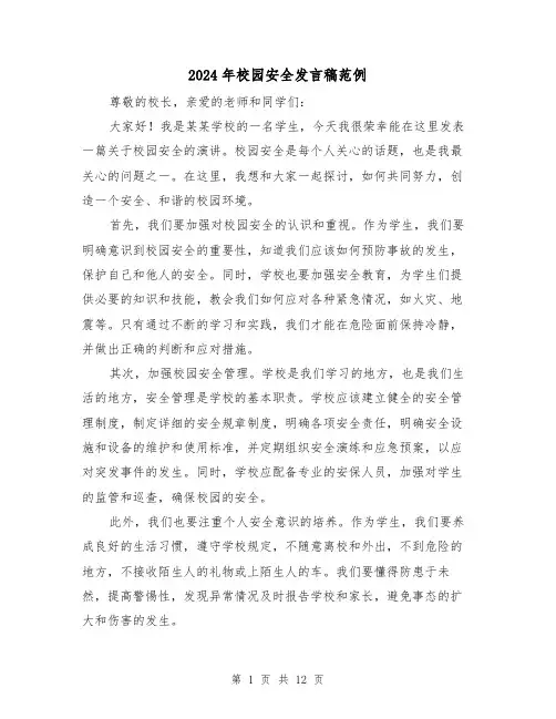 2024年校园安全发言稿范例(4篇)