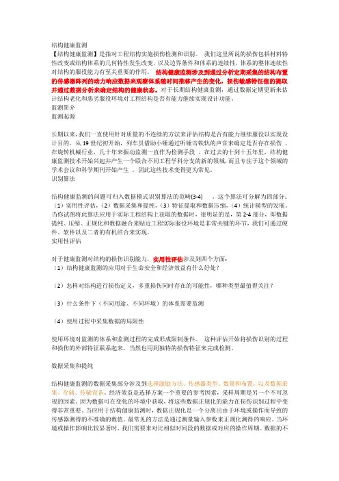 结构健康监测