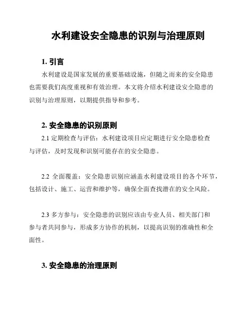 水利建设安全隐患的识别与治理原则