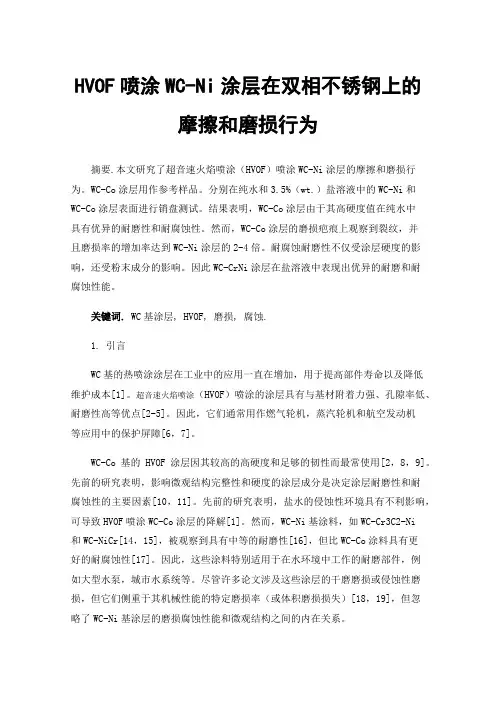 HVOF喷涂WC-Ni涂层在双相不锈钢上的摩擦和磨损行为