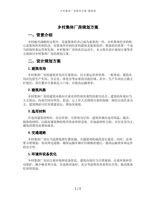乡村集体厂房规划方案-最新版