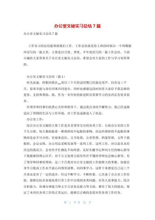 办公室文秘实习总结7篇
