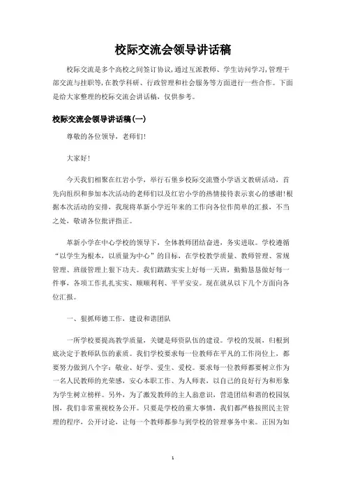 校际交流会领导讲话稿
