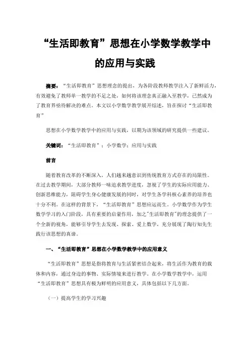 “生活即教育”思想在小学数学教学中的应用与实践
