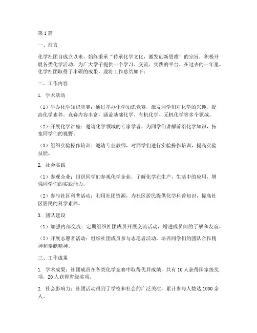 化学社团工作总结范文(3篇)