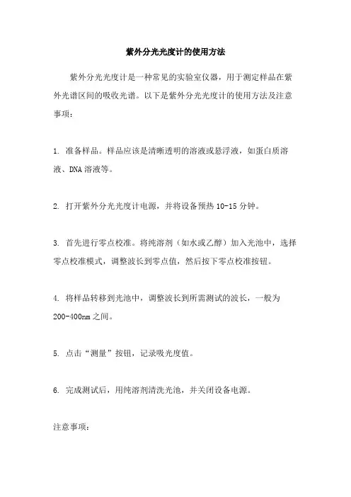 紫外分光光度计的使用方法