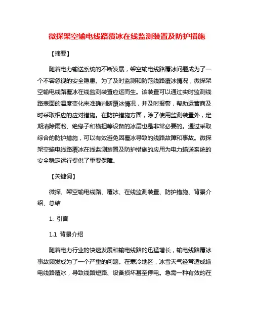微探架空输电线路覆冰在线监测装置及防护措施