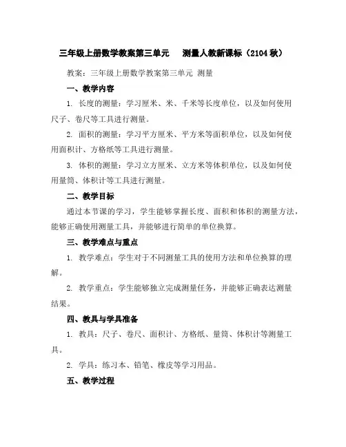 三年级上册数学教案-第三单元测量人教新课标(2104秋)