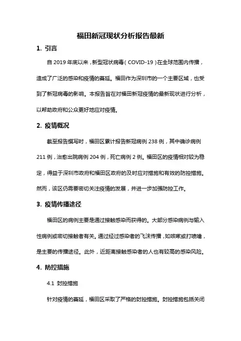 福田新冠现状分析报告最新
