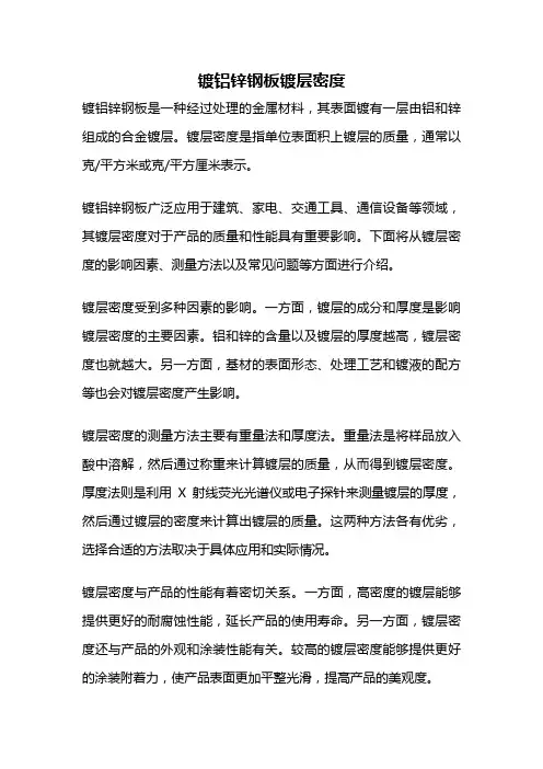 镀铝锌钢板镀层密度