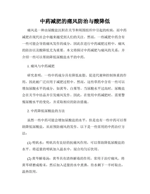 中药减肥的痛风防治与酸降低