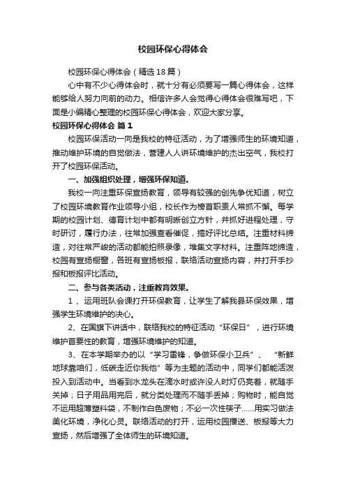 校园环保心得体会范文（精选8篇）