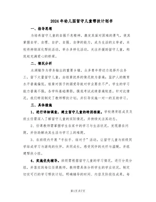 2024年幼儿园留守儿童帮扶计划书（4篇）