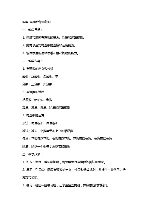 教案有理数单元复习