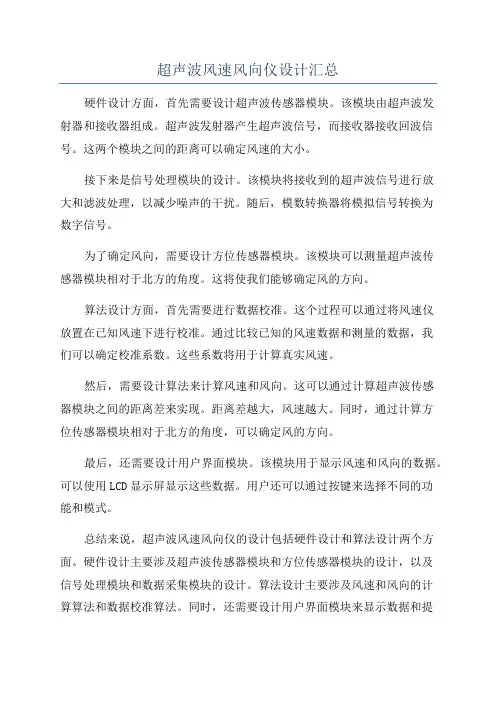 超声波风速风向仪设计汇总