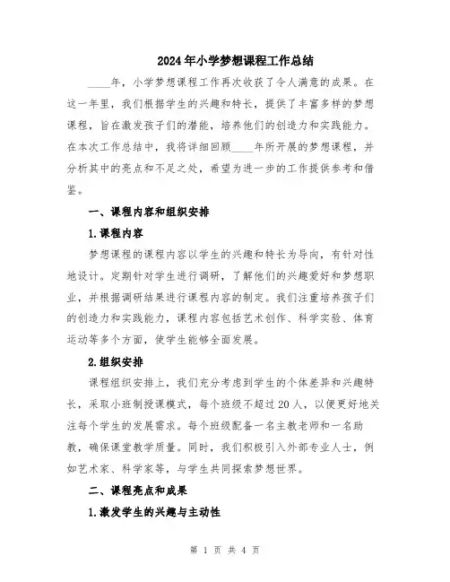 2024年小学梦想课程工作总结