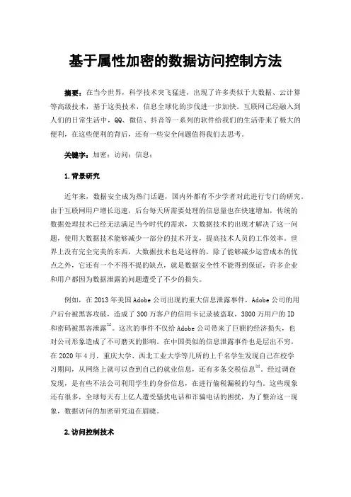基于属性加密的数据访问控制方法