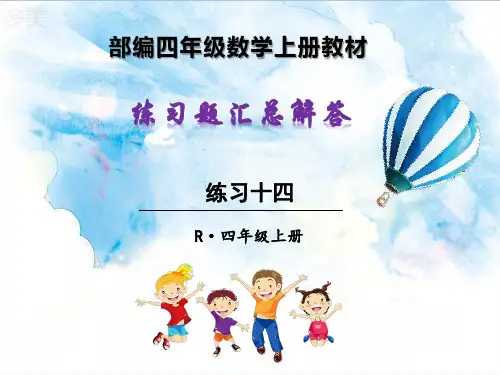 部编四年级数学上册教材练习十四解答