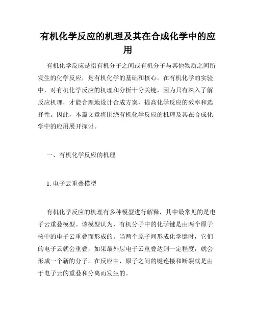 有机化学反应的机理及其在合成化学中的应用