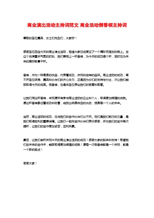 商业演出活动主持词范文 商业活动倒香槟主持词