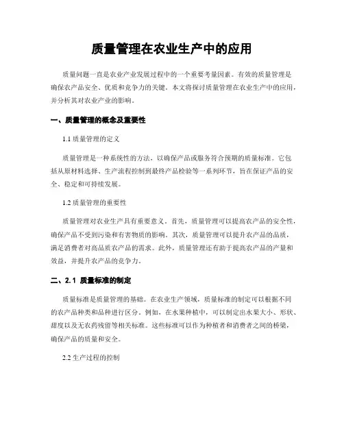 质量管理在农业生产中的应用