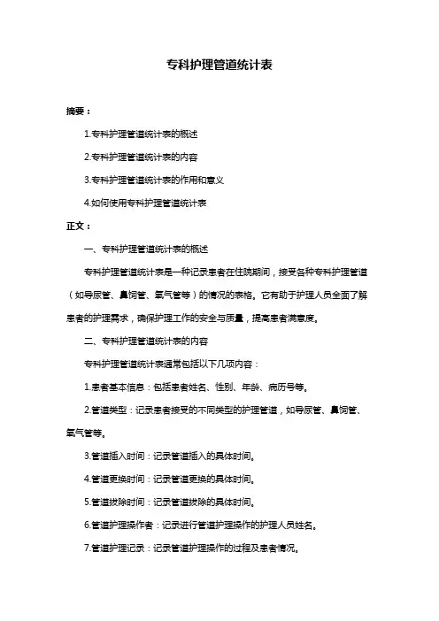 专科护理管道统计表