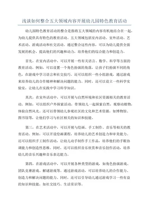 浅谈如何整合五大领域内容开展幼儿园特色教育活动