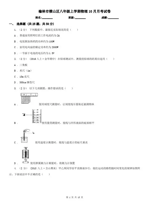 榆林市横山区八年级上学期物理10月月考试卷