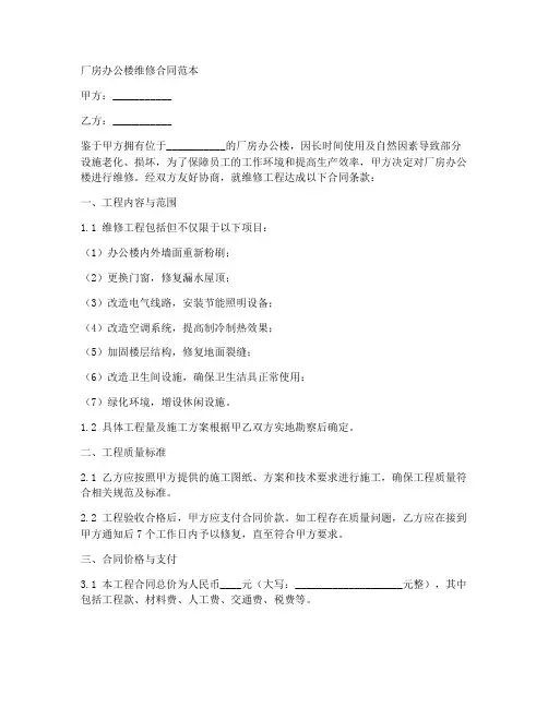 厂房办公楼维修合同范本