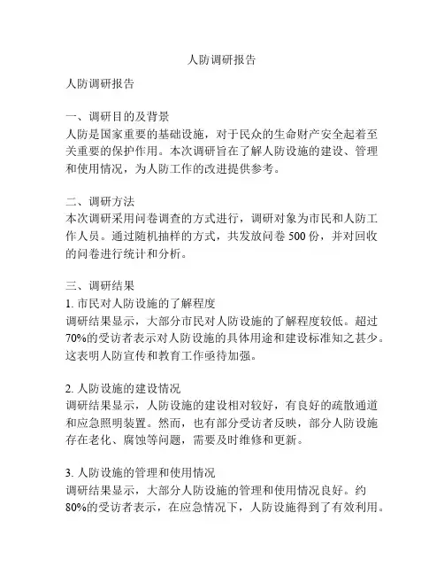 人防调研报告