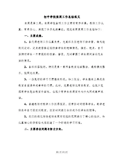 初中学校值周工作总结范文（2篇）