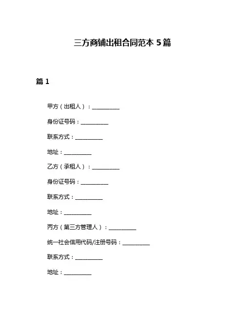 三方商铺出租合同范本5篇