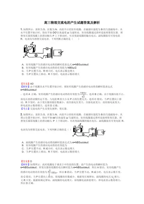 高三物理交流电的产生试题答案及解析

